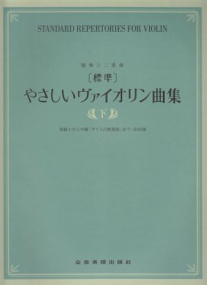 標準・やさしいヴァイオリン曲集（下）　初級上から中級「タイスの瞑想曲」まで　全６２曲