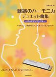 魅惑のハーモニカ　デュエット曲集〜二人でアンサンブル〜