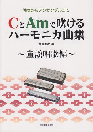 ＣとＡｍで吹ける　ハーモニカ曲集　童謡唱歌編