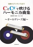 CとC＃で吹ける　ハーモニカ曲集〜オールディーズ編〜