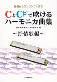 CとC＃で吹ける　ハーモニカ曲集　抒情歌編