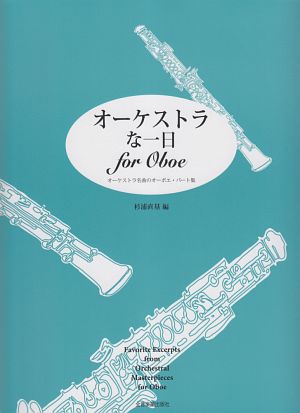 オーケストラな一日 for Oboe