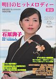 別冊・明日のヒットメロディー　2010春　巻頭カラー：石原詢子(8)