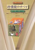 抒情歌のすべて　心癒される懐かしの名曲ベスト636曲