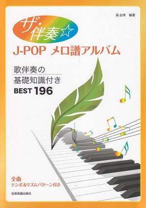 ザ・伴奏☆　Ｊ－ＰＯＰ　メロ譜アルバム