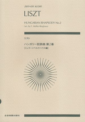 スコア　リスト／ハンガリー狂詩曲　第２番　［ミュラー＝ベルクハウス編］