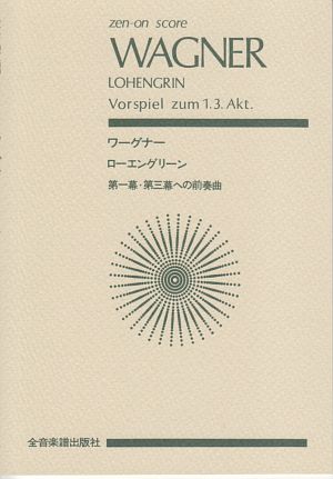 ワーグナー　ローエングリーン　第一幕・第三幕への前奏曲