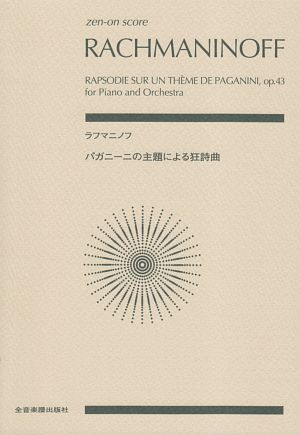 スコア　ラフマニノフ／パガニーニの主題による狂詩曲　作品４３