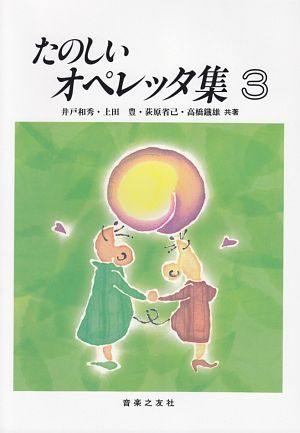 たのしいオペレッタ集（3）/高橋鐵雄 本・漫画やDVD・CD・ゲーム、アニメをTポイントで通販 | TSUTAYA オンラインショッピング