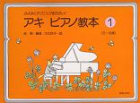 アキ　ピアノ教本(1)