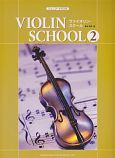 ジュニア・クラスのヴァイオリン・スクール(2)