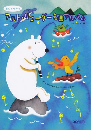 アルト・リコーダー名曲アルバム