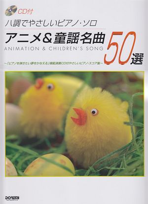 アニメ&童謡名曲50選 CD付