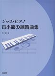 ジャズ・ピアノ　8小節の練習曲集