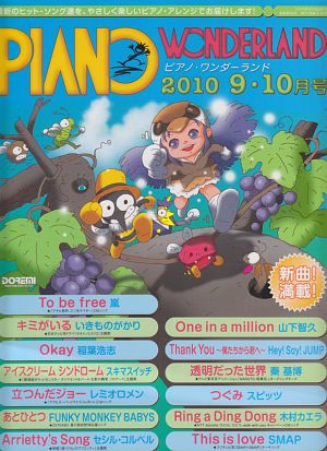 ピアノ・ワンダーランド 2010.9・10