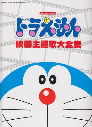 ドラえもん 映画主題歌大全集 日名子紀代 本 漫画やdvd Cd ゲーム アニメをtポイントで通販 Tsutaya オンラインショッピング