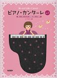 ピアノ・カンターレ　歌いながら弾いてみれば・・・　楽しく学ぶ　ピアノ演奏と美しい発声(1)