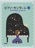 ピアノ・カンターレ　歌いながら弾いてみれば・・・　楽しく学ぶ　ピアノ演奏と美しい発声(2)