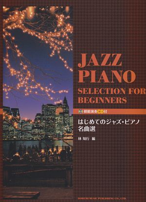 『はじめてのジャズ・ピアノ名曲選 模範演奏CD付』林知行