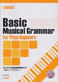 聴いて覚える　はじめての音楽基礎知識入門〜初級ピアニストのために〜　CD付