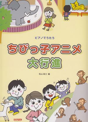 ちびっ子アニメ大行進