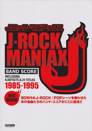 Jロック・マニアックス 1985-1995