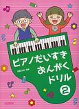 ピアノだいすき　おんがくドリル(2)