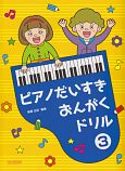 ピアノだいすき　おんがくドリル(3)