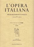 イタリア　オペラ　アリア名曲集　メゾソプラノ・アルト＜改訂版＞