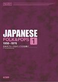 日本のフォーク＆ポップス大全集　1958－1976(1)