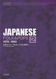 日本のフォーク＆ポップス大全集　1976－1993(2)