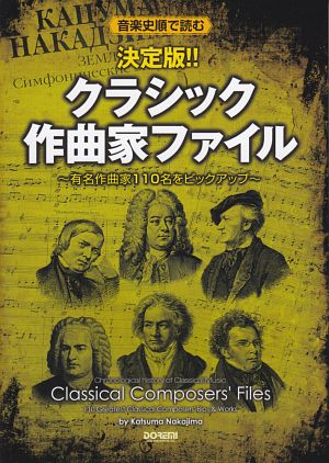 決定版！！クラシック作曲家ファイル 音楽史順で読む/中島克磨 本