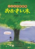 おおきい木　こどもの歌曲集　保育名歌