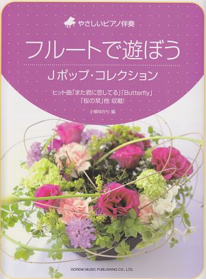 フルートで遊ぼう Jポップ・コレクション