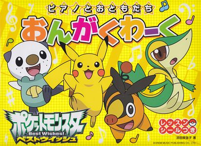 おんがくわーく ポケットモンスターベストウイッシュ レッスンシールつき