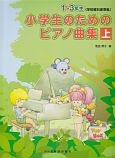 小学生のためのピアノ曲集（上）　1〜3年生