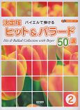 ヒット＆バラード　50選＜決定版＞　模範演奏CD付(2)