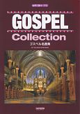 ゴスペル名曲集　GOSPEL　Collection