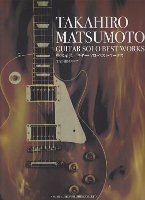 松本孝弘/ギター・ソロ・ベスト・ワークス<改訂版>