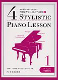 四期学習法によるピアノ曲集　初心者とレスナーのための(1)