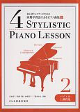 四期学習法によるピアノ曲集　初心者とレスナーのための(2)