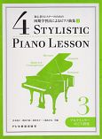 四期学習法によるピアノ曲集　初心者とレスナーのための(3)
