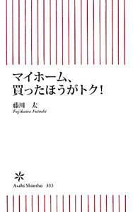 マイホーム、買ったほうがトク！