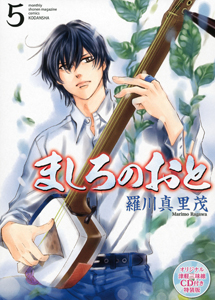 ましろのおと<特装版> CD付（5）/羅川真里茂 - 販売コミック