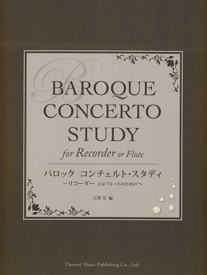 バロック コンチェルト・スタディ