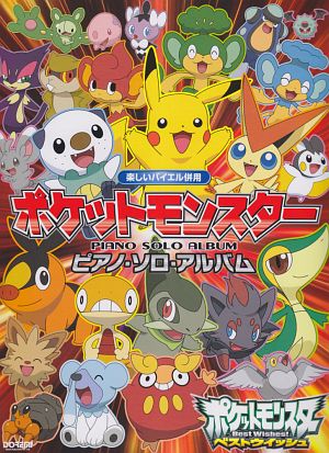 ポケットモンスター ピアノ・ソロ・アルバム