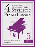 四期学習法によるピアノ曲集　初心者とレスナーのための(5)