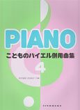 こどものバイエル併用曲集　PIANO(4)