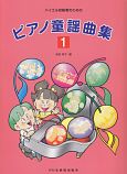 ピアノ童謡曲集　バイエル初級者のための(1)