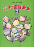 ピアノ童謡曲集　バイエル初級者のための(2)